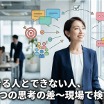 指示できる人とできない人、たった1つの思考の差〜現場で検証済み