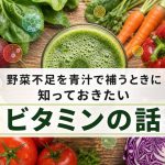 野菜不足を青汁で補うときに知っておきたいビタミンの話