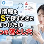 医療情報をSNSで探すときに気をつけたい3つの落とし穴