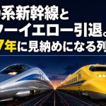 500系新幹線とドクターイエロー引退。2027年に見納めになる列車たち